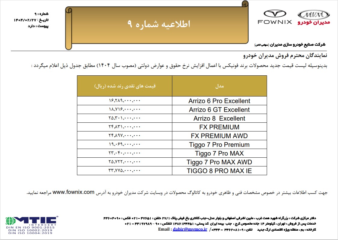 اطلاعیه شماره 9 فونیکس - اعلام قیمت